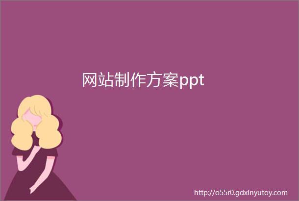 网站制作方案ppt