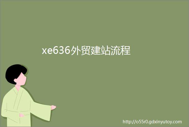 xe636外贸建站流程