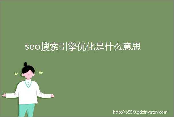 seo搜索引擎优化是什么意思